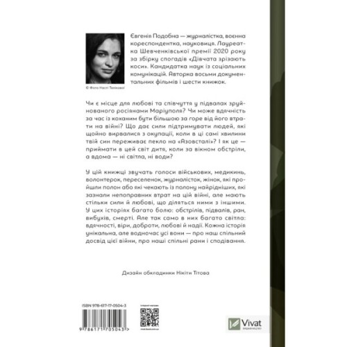 Книга Її війна. 25 історій про сміливість, силу і любов - Євгенія Подобна Vivat (9786171705043)