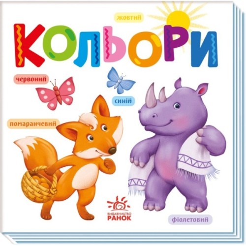 Книга Кольори Ранок (9789667512767)