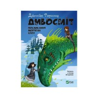 Книга Дивосміт. Покликання Морріґан Кроу - Джессіка Таунсенд Vivat (9789669820839)