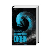 Книга Піщані черви Дюни - Браян Герберт, Кевін Андерсон КСД (9786171513099)