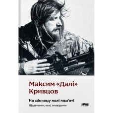 Книга На мінному полі пам'яті. Щоденники, есеї, оповідання - Максим "Далі" Кривцов Наш Формат (9786178437022)