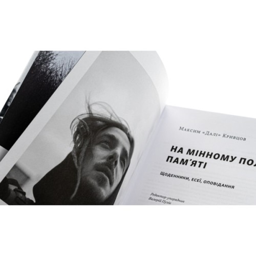Книга На мінному полі пам'яті. Щоденники, есеї, оповідання - Максим "Далі" Кривцов Наш Формат (9786178437022)