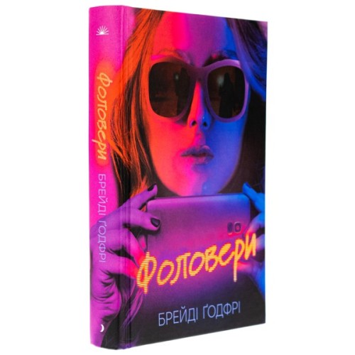 Книга Фоловери - Брейді Ґодфрі Ще одну сторінку (9786175222232)