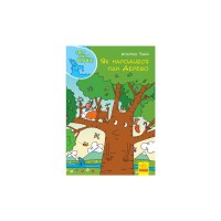 Книга Як народився пан Дерево. Світ пана Водиці Ранок (9786170954107)