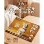 Альбом для малювання ZiBi А4 CATS&DOGS, 20 аркушів на скобі (ZB.1423-22)