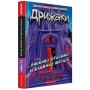 Книга Дрижаки: Ласкаво просимо до будинку мерців - Р.Л. Стайн А-ба-ба-га-ла-ма-га (9786175853993)