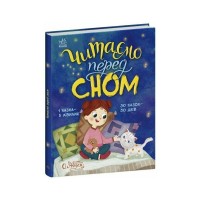 Книга Читаємо перед сном Ранок (9786178772529)