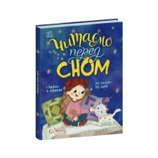 Книга Читаємо перед сном Ранок (9786178772529)