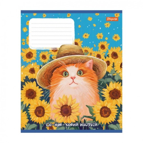 Зошит 1 вересня Sunny cat А5 12 аркушів коса лінія (768770)