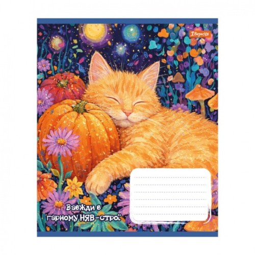 Зошит 1 вересня Sunny cat А5 12 аркушів коса лінія (768770)
