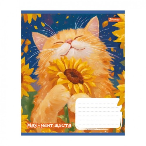 Зошит 1 вересня Sunny cat А5 12 аркушів коса лінія (768770)