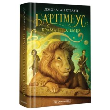 Книга Бартімеус. Брама Птолемея - Джонатан Страуд А-ба-ба-га-ла-ма-га (9786175851777)