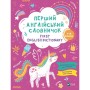 Книга Перший англійський словничок. Єдиноріг Vivat (9786171701533)