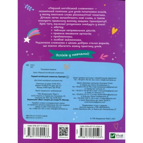 Книга Перший англійський словничок. Єдиноріг Vivat (9786171701533)