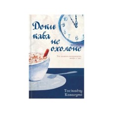 Книга Доки кава не охолоне - Тосікадзу Кавагуті КСД (9786171513525)