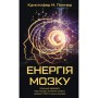 Книга Енергія мозку - Кристофер М. Палмер BookChef (9786175484364)