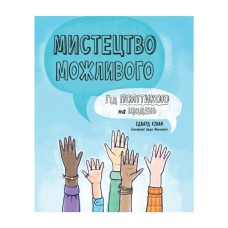Книга Мистецтво можливого. Гід політикою на щодень - Едвард Кінан Ранок (9786170980397)