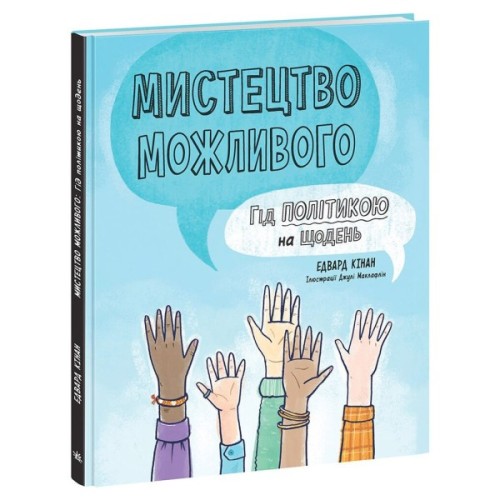 Книга Мистецтво можливого. Гід політикою на щодень - Едвард Кінан Ранок (9786170980397)