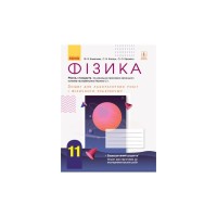 Робочий зошит Фізика. 11 клас. Для лабораторних робіт і фізичного практикуму. Під керівництвом О. І. Ляшенка Ранок (9786170956958)
