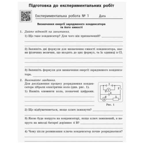 Робочий зошит Фізика. 11 клас. Для лабораторних робіт і фізичного практикуму. Під керівництвом О. І. Ляшенка Ранок (9786170956958)