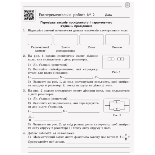 Робочий зошит Фізика. 11 клас. Для лабораторних робіт і фізичного практикуму. Під керівництвом О. І. Ляшенка Ранок (9786170956958)