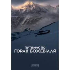 Книга Путівник по горах божевілля - Богдан Стасюк Varvar Publishing (9789667616588)