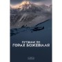 Книга Путівник по горах божевілля - Богдан Стасюк Varvar Publishing (9789667616588)