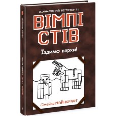 Книга Вімпі Стів. Їздимо верхи! Книга 2 Ранок (9786170977281)