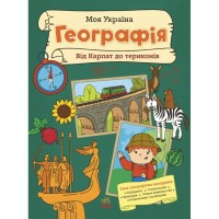 Книга Моя Україна. Географія від Карпат до териконів - Альона Пуляєва Ранок (9786170991935)