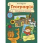 Книга Моя Україна. Географія від Карпат до териконів - Альона Пуляєва Ранок (9786170991935)