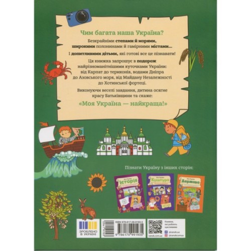 Книга Моя Україна. Географія від Карпат до териконів - Альона Пуляєва Ранок (9786170991935)