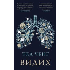 Книга Видих - Тед Ченґ BookChef (9786175484937)