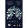 Книга Видих - Тед Ченґ BookChef (9786175484937)