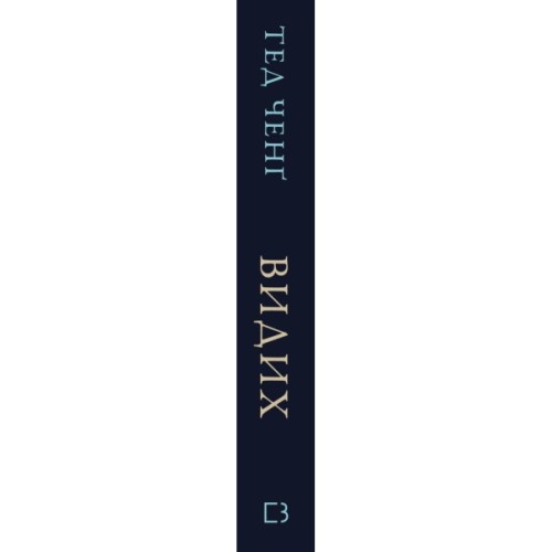 Книга Видих - Тед Ченґ BookChef (9786175484937)