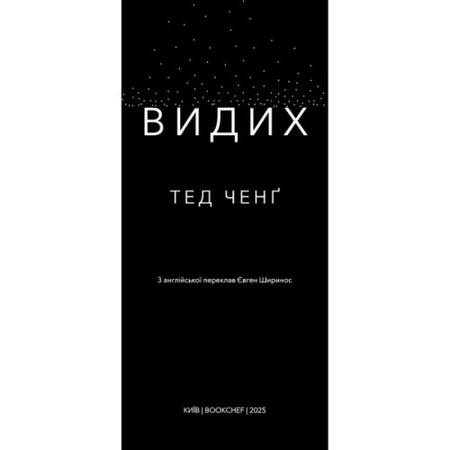 Книга Видих - Тед Ченґ BookChef (9786175484937)