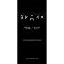 Книга Видих - Тед Ченґ BookChef (9786175484937)
