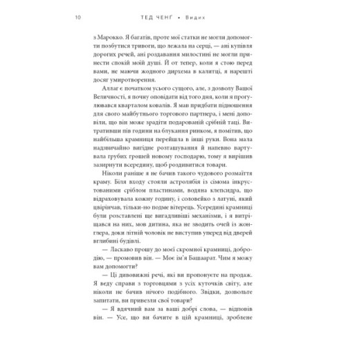 Книга Видих - Тед Ченґ BookChef (9786175484937)