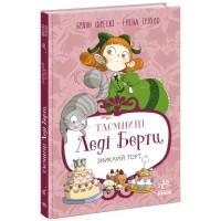 Книга Таємниці леді Берти. Зниклий торт - Браян Фрескі Ранок (9786170996039)