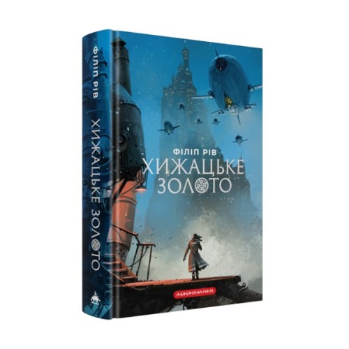Книга Хроніки хижих міст: Хижацьке золото - Філіп Рів А-ба-ба-га-ла-ма-га (9786175854044)