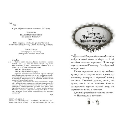 Книга Чарівне взуття від Ліллі. Таємна майстерня. Книга 1 - Уш Лун Видавництво РМ (9786178248635)