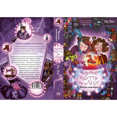 Книга Чарівне взуття від Ліллі. Таємна майстерня. Книга 1 - Уш Лун Видавництво РМ (9786178248635)