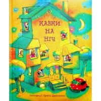 Книга Казки на ніч - Люсі Робін Видавництво РМ (9786178373450)