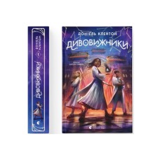 Книга Дивовижники - Доніель Клейтон Видавництво Старого Лева (9789664484456)