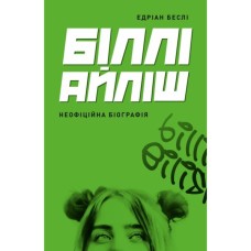Книга Біллі Айліш - Едріан Беслі Жорж (9786178023416)