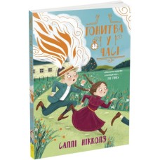 Книга Гонитва у часі - Саллі Ніколлз Ранок (9786170973344)