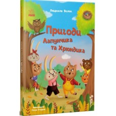 Книга Пригоди Лапунчика та Хрюндика - Л. Волок Ранок (9786170996664)