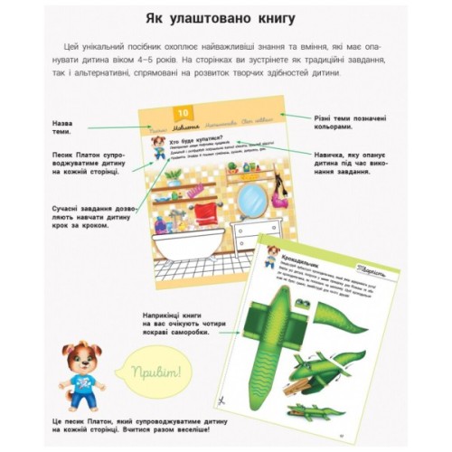 Книга Розвивалочка з песиком Платоном. 4-5 років - Юлія Каспарова Ранок (9786170980007)