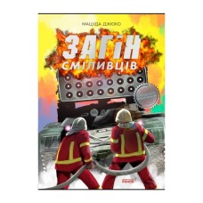 Манґа Загін сміливців - Мацуда Джюко Ранок (9786170985705)