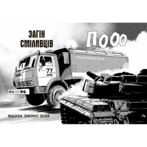 Манґа Загін сміливців - Мацуда Джюко Ранок (9786170985705)