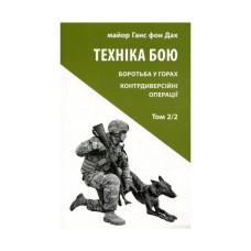 Книга Техніка бою. Том 2. Частина 2 - Ганс фон Дах Астролябія (9786176642480/9786176642879)
